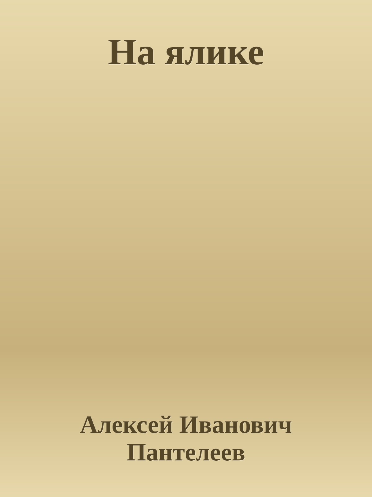 На ялике
