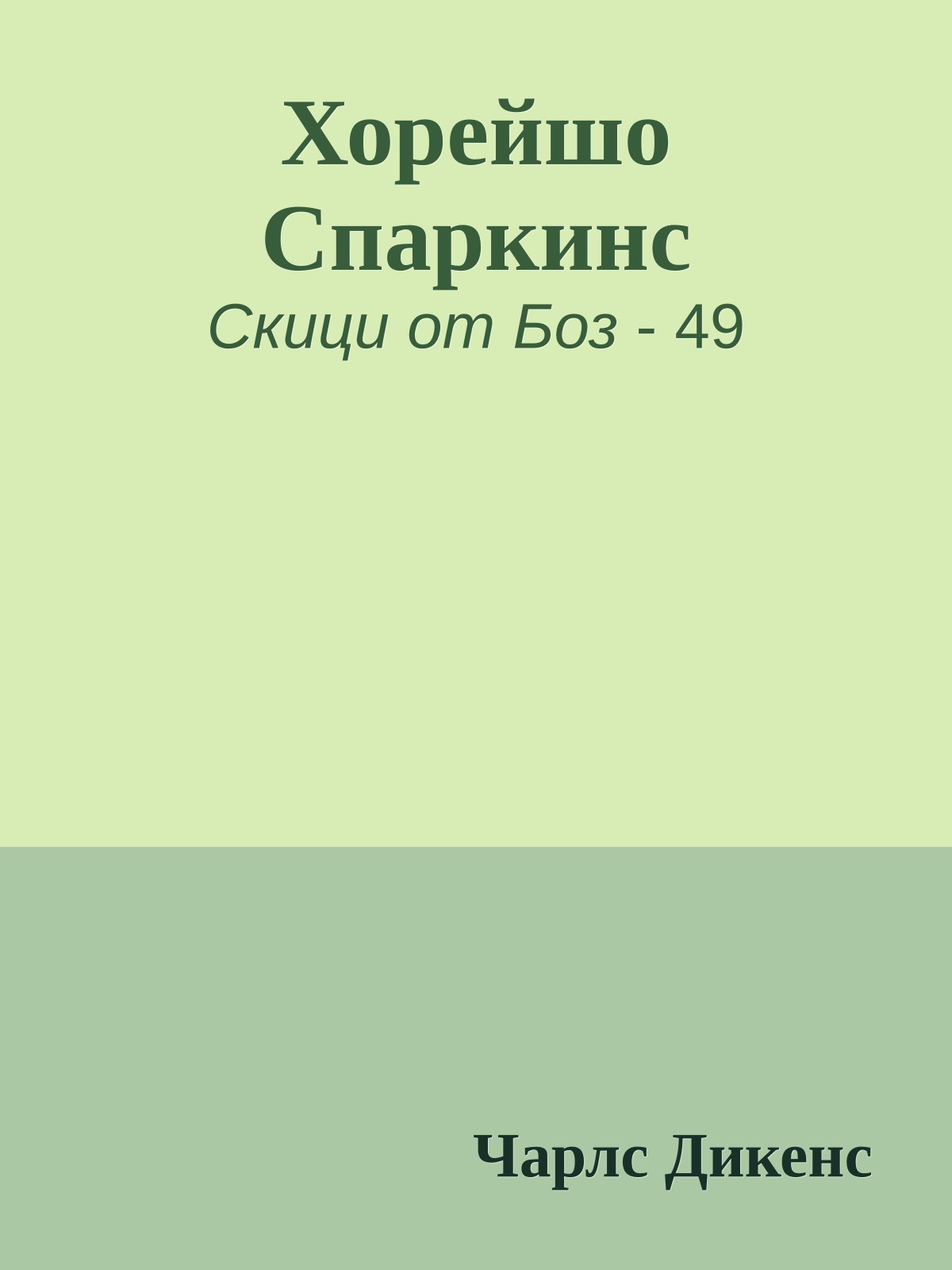 Хорейшо Спаркинс