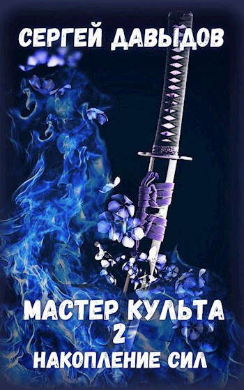 Мастер культа 2: Накопление Сил [СИ]