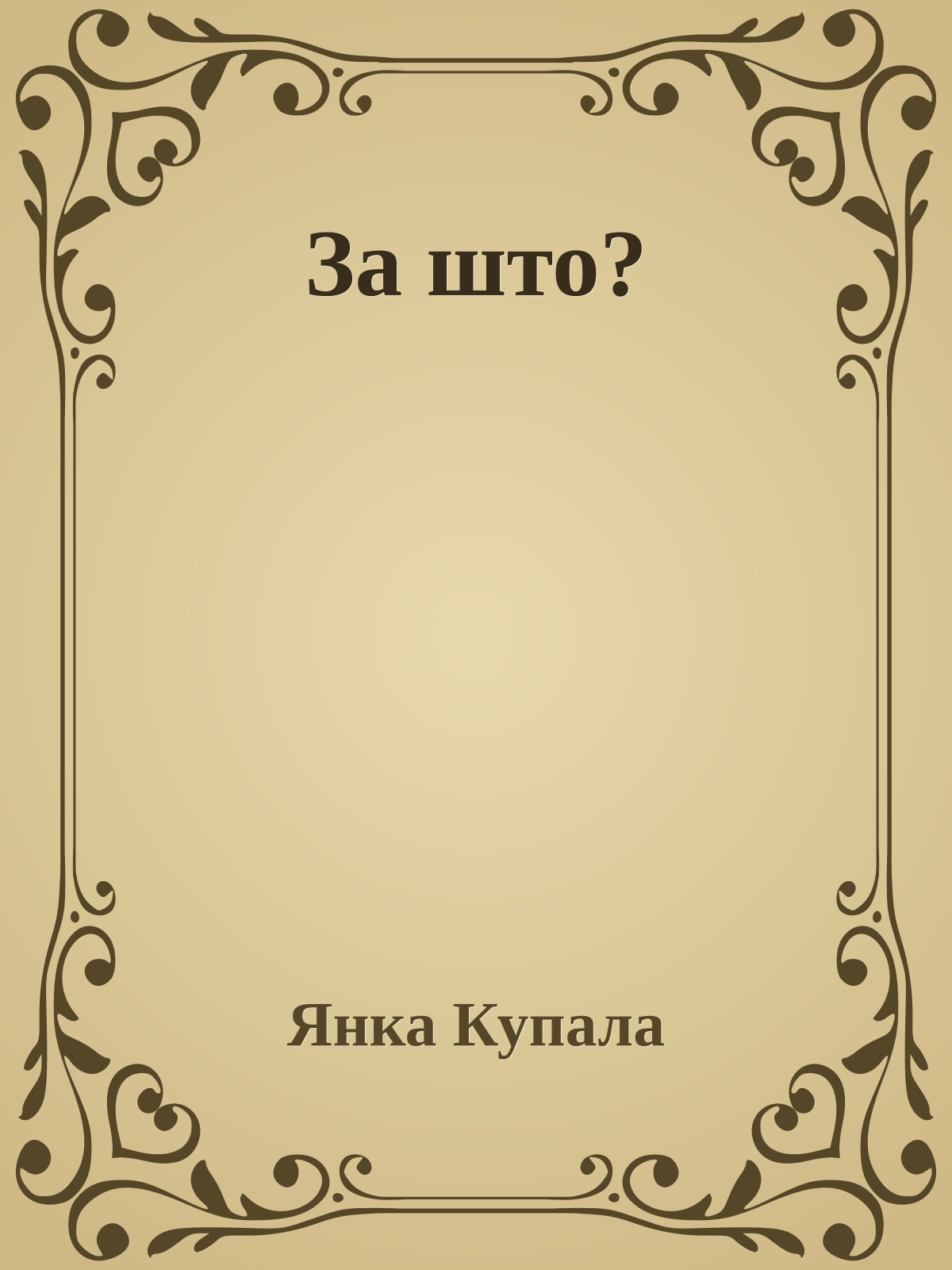 За што?