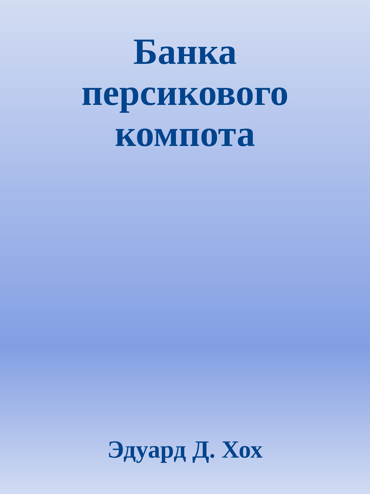 Банка персикового компота
