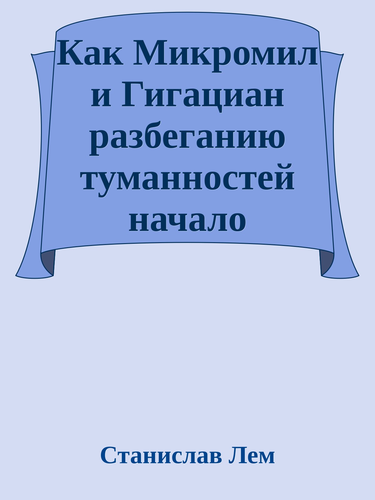 Как Микромил и Гигациан разбеганию туманностей начало положили