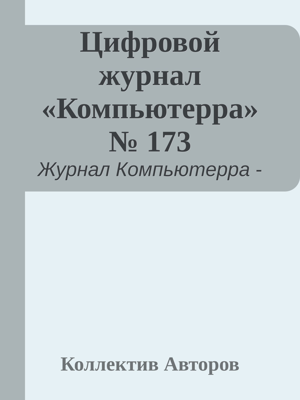 Цифровой журнал «Компьютерра» № 173