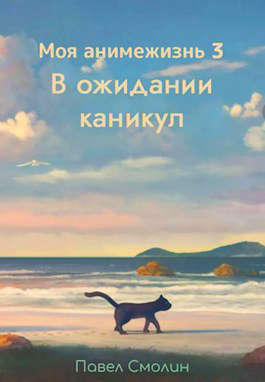 В ожидании каникул [СИ]