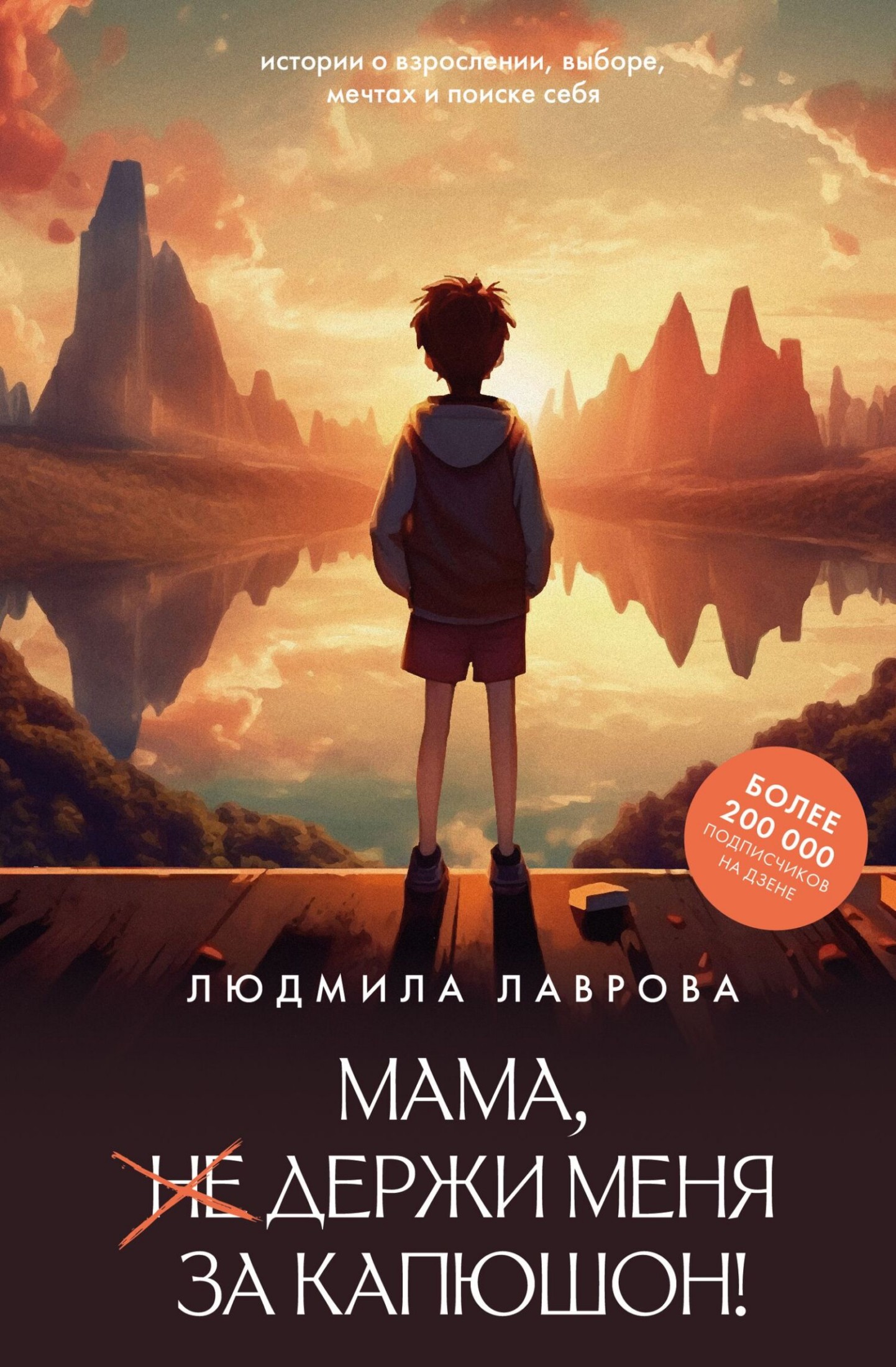 Мама, держи меня за капюшон!