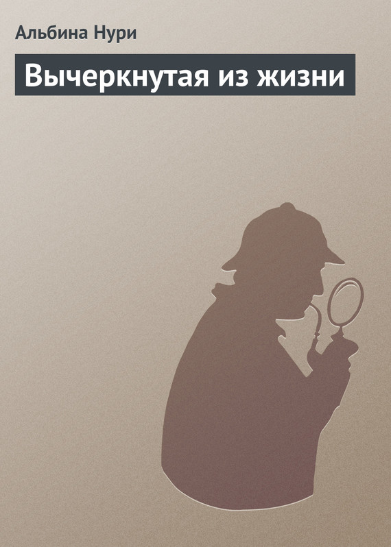 Вычеркнутая из жизни