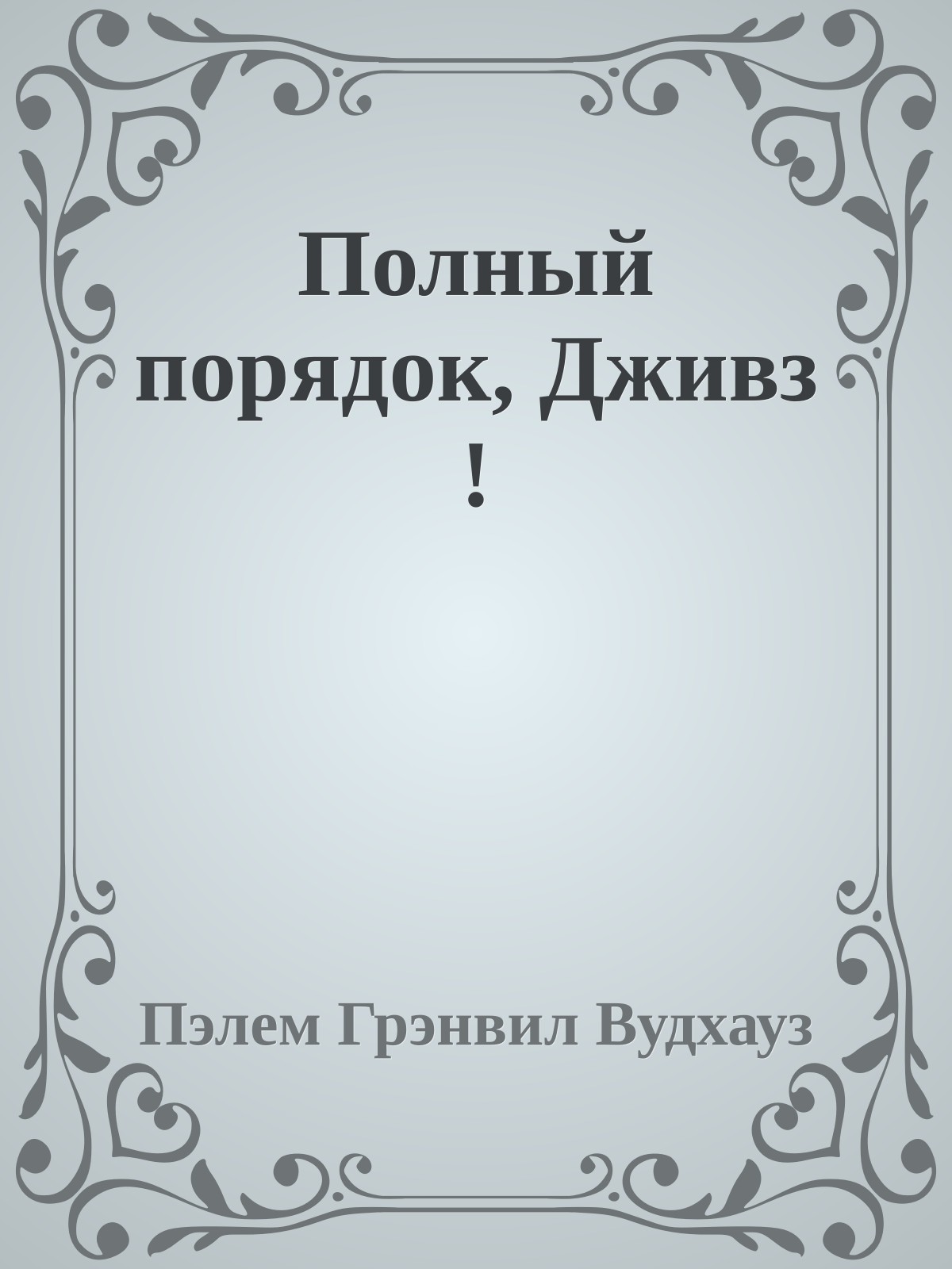 Полный порядок, Дживз !