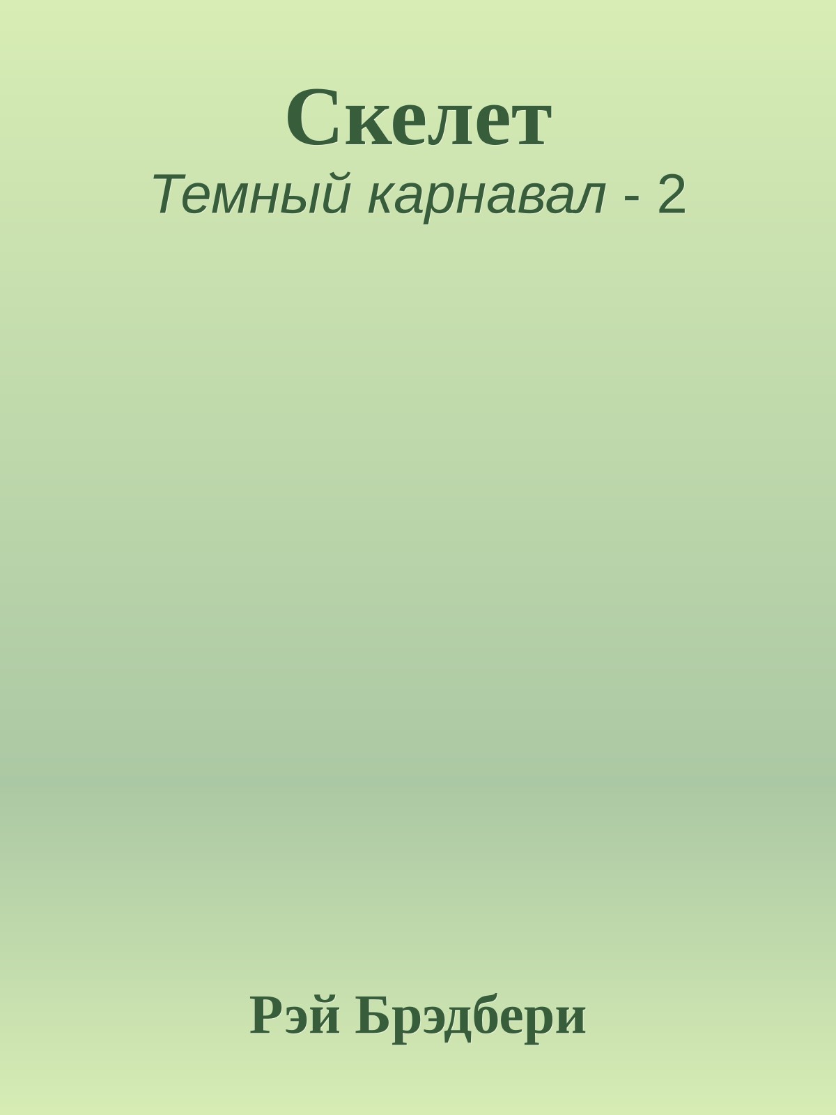 Скелет