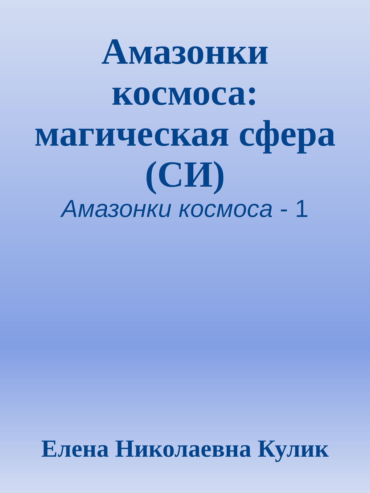 Амазонки космоса: магическая сфера (СИ)