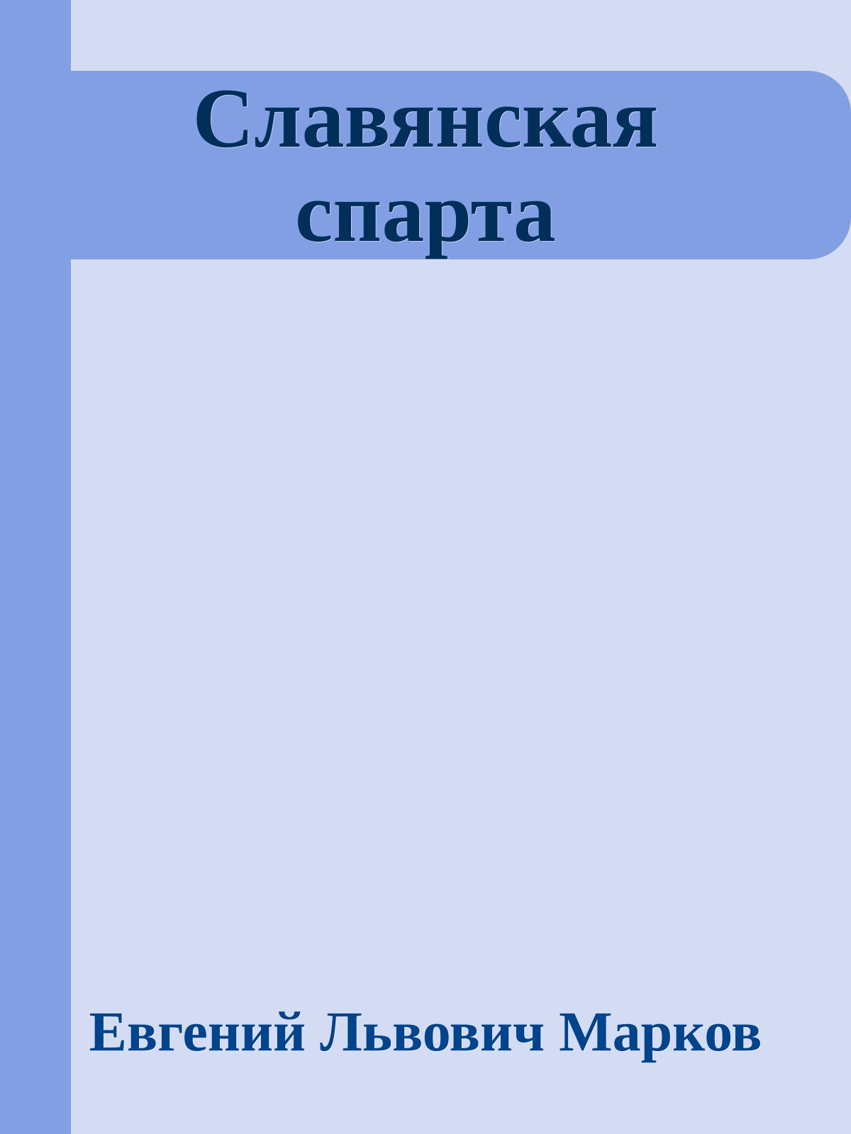 Славянская спарта