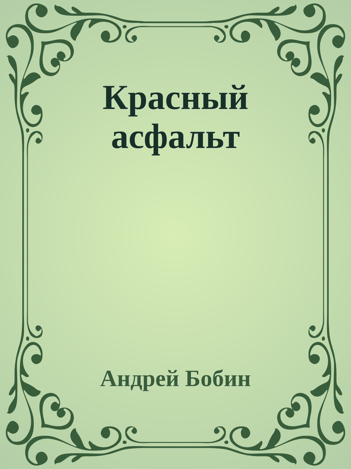 Красный асфальт