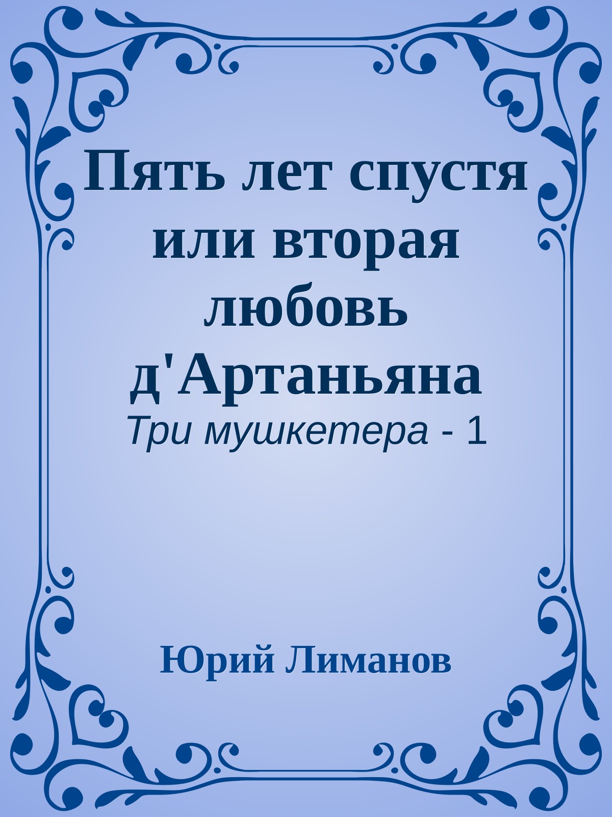 Пять лет спустя или вторая любовь д'Артаньяна