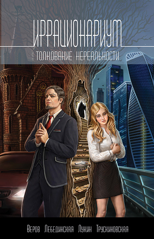 Иррационариум. Толкование нереальности [litres]