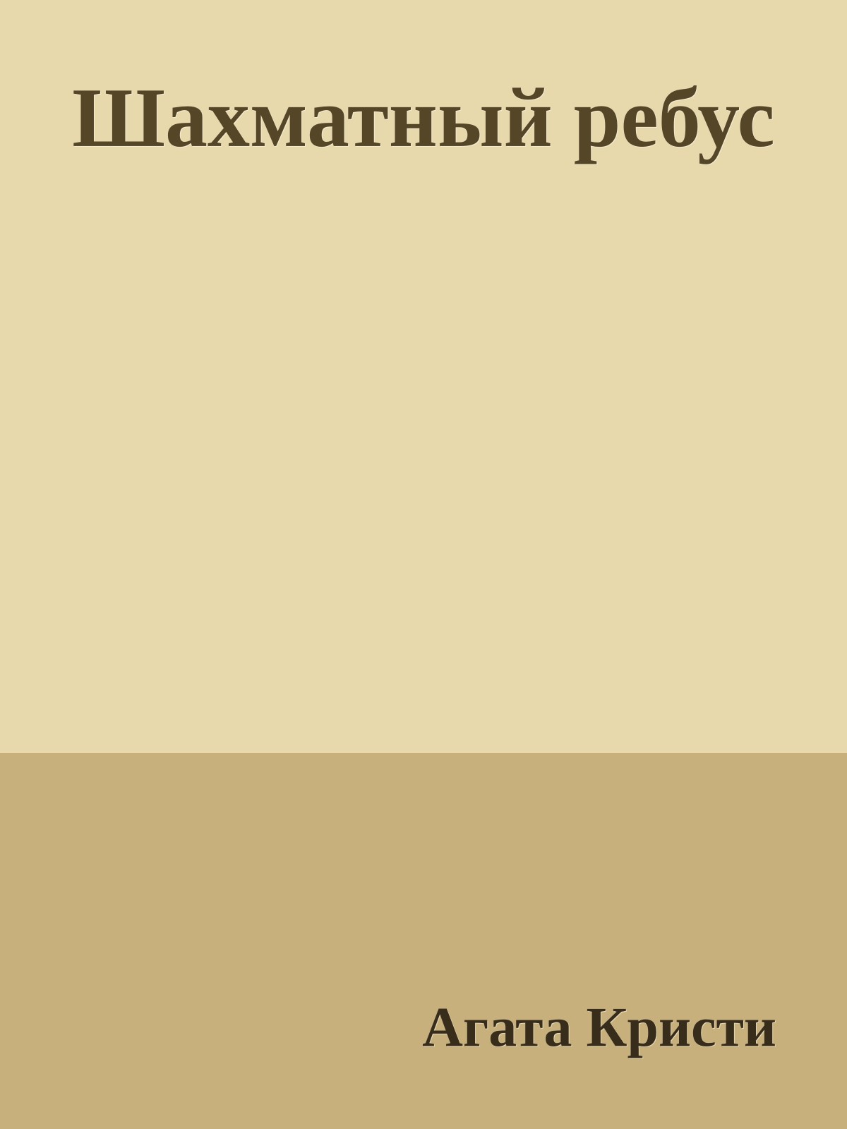 Шахматный ребус