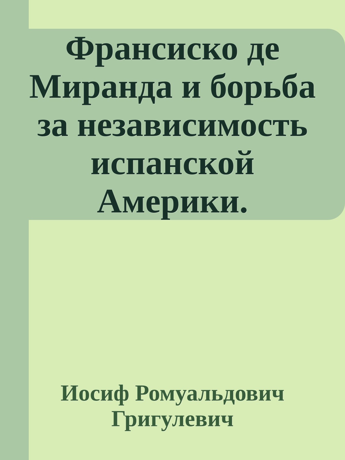 Франсиско де Миранда и борьба за независимость испанской Америки.