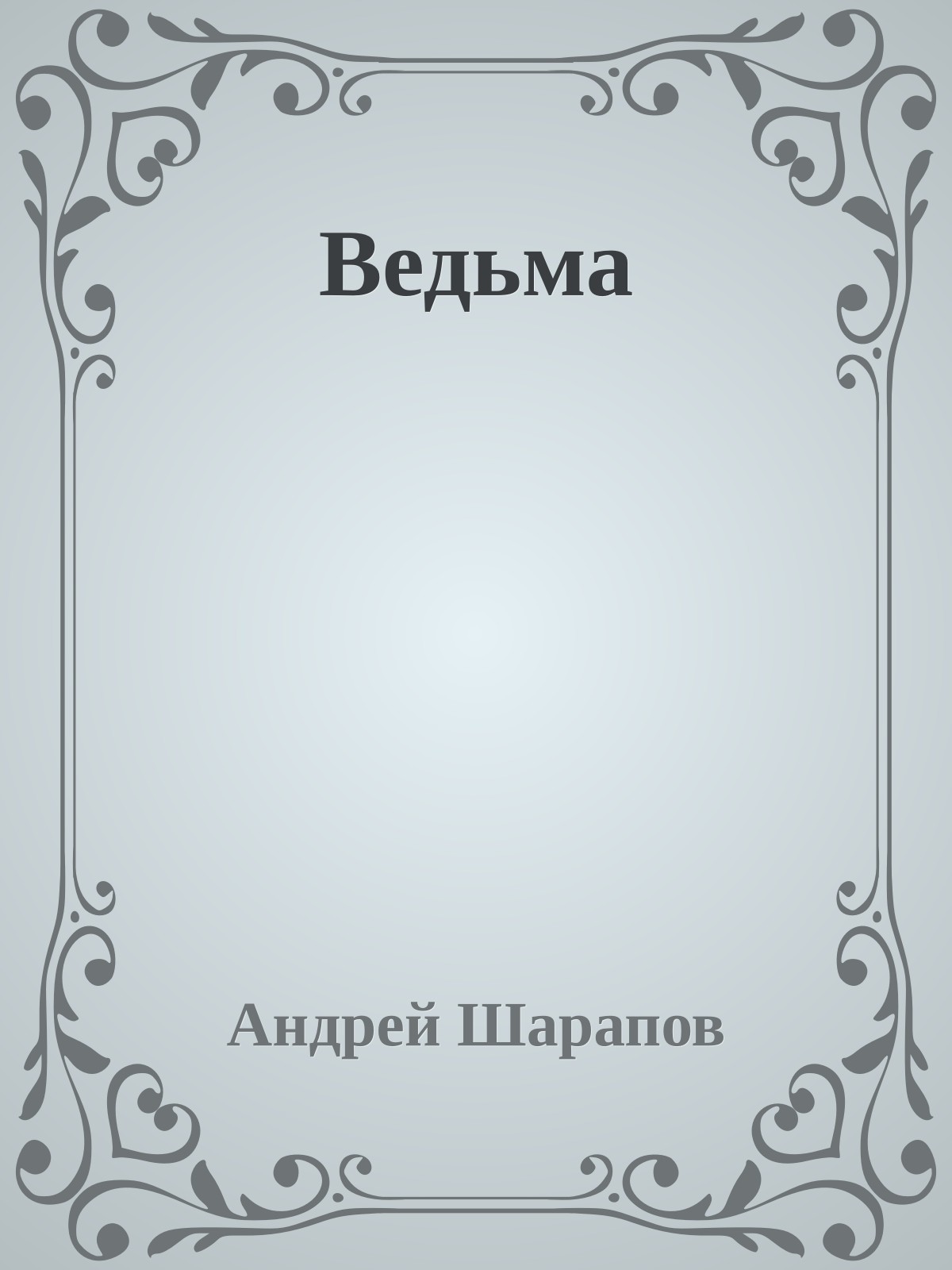 Ведьма