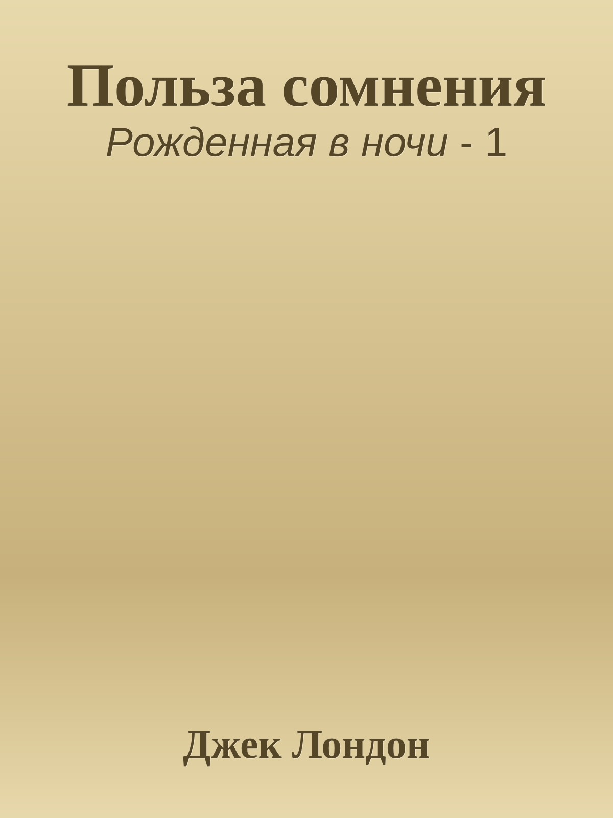 Польза сомнения