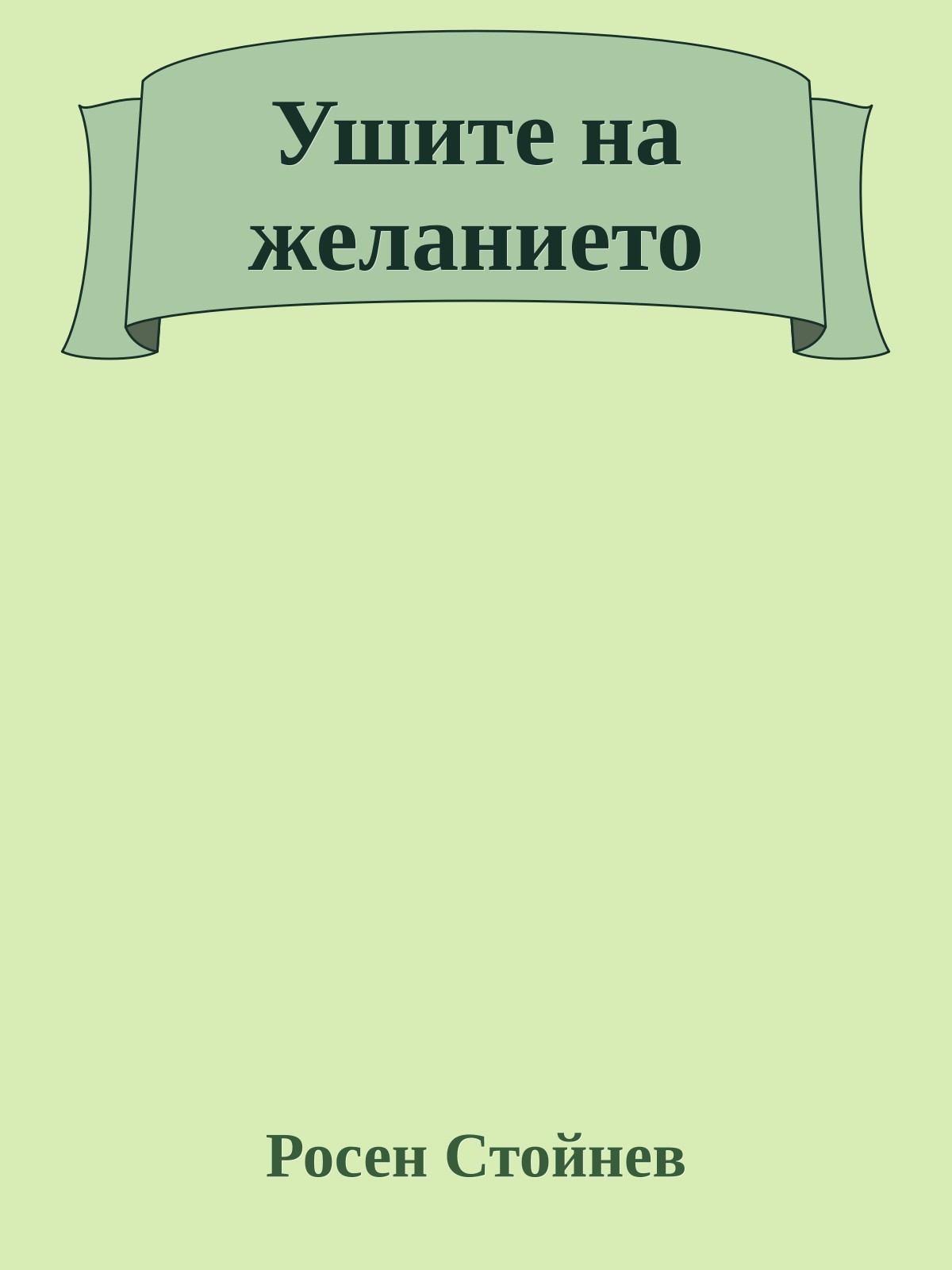 Ушите на желанието