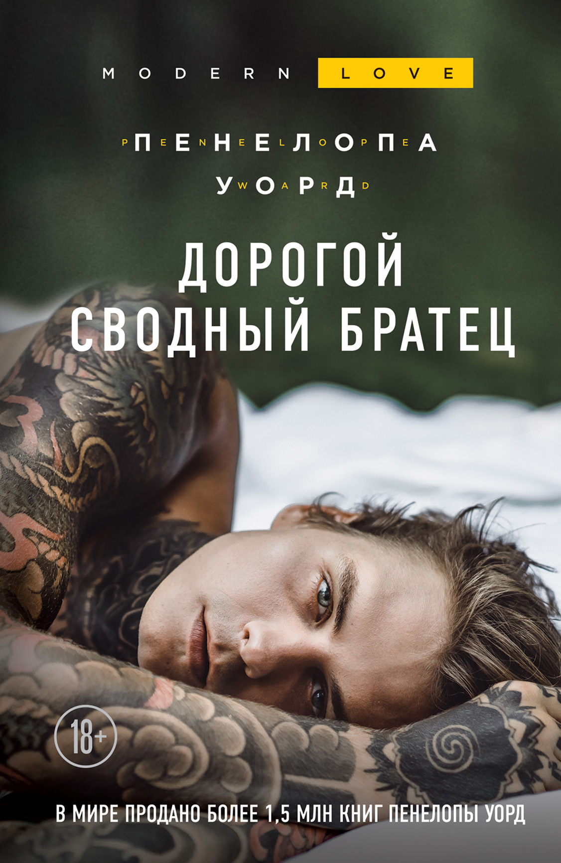Дорогой сводный братец [litres]