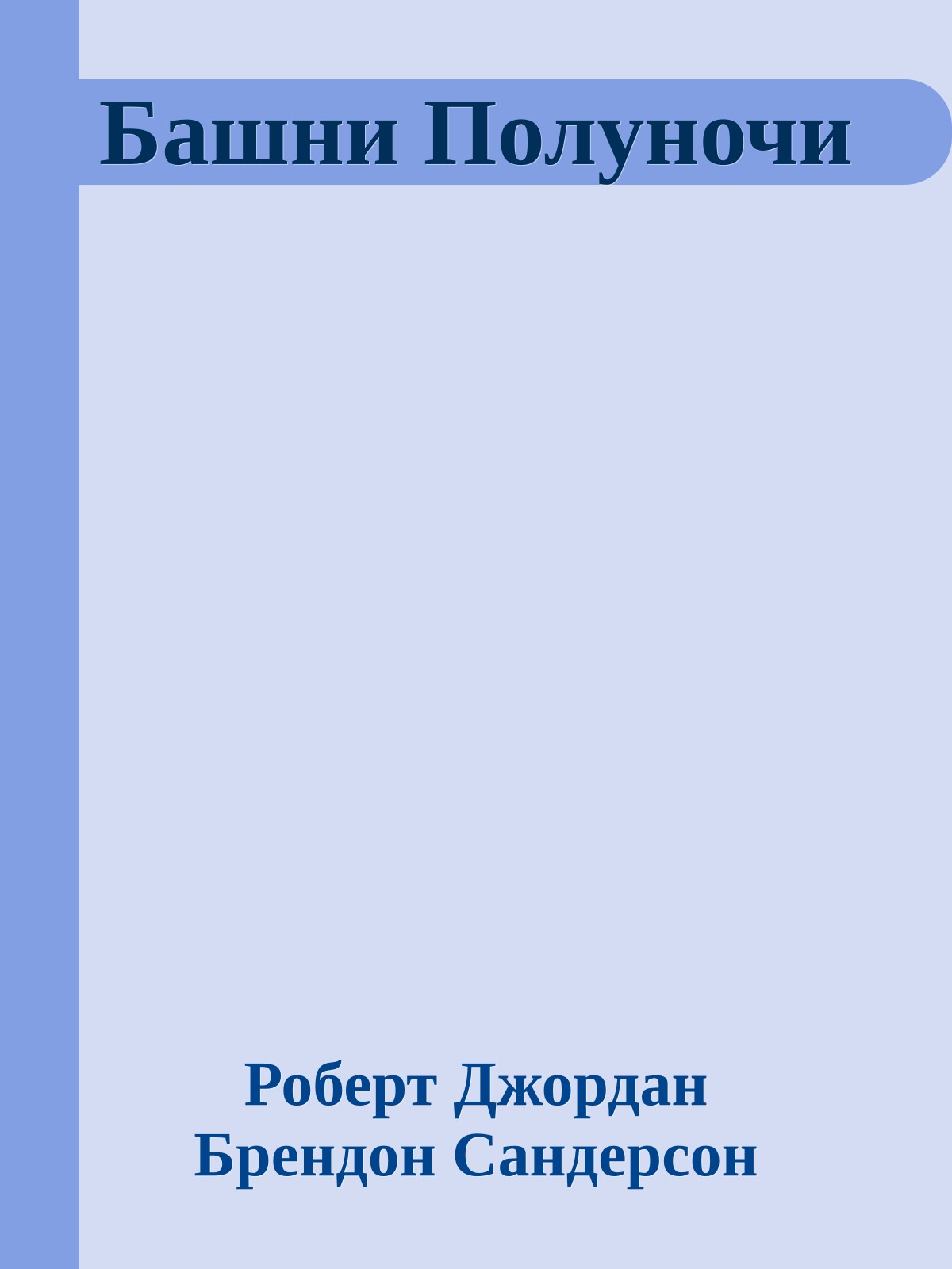 Башни Полуночи