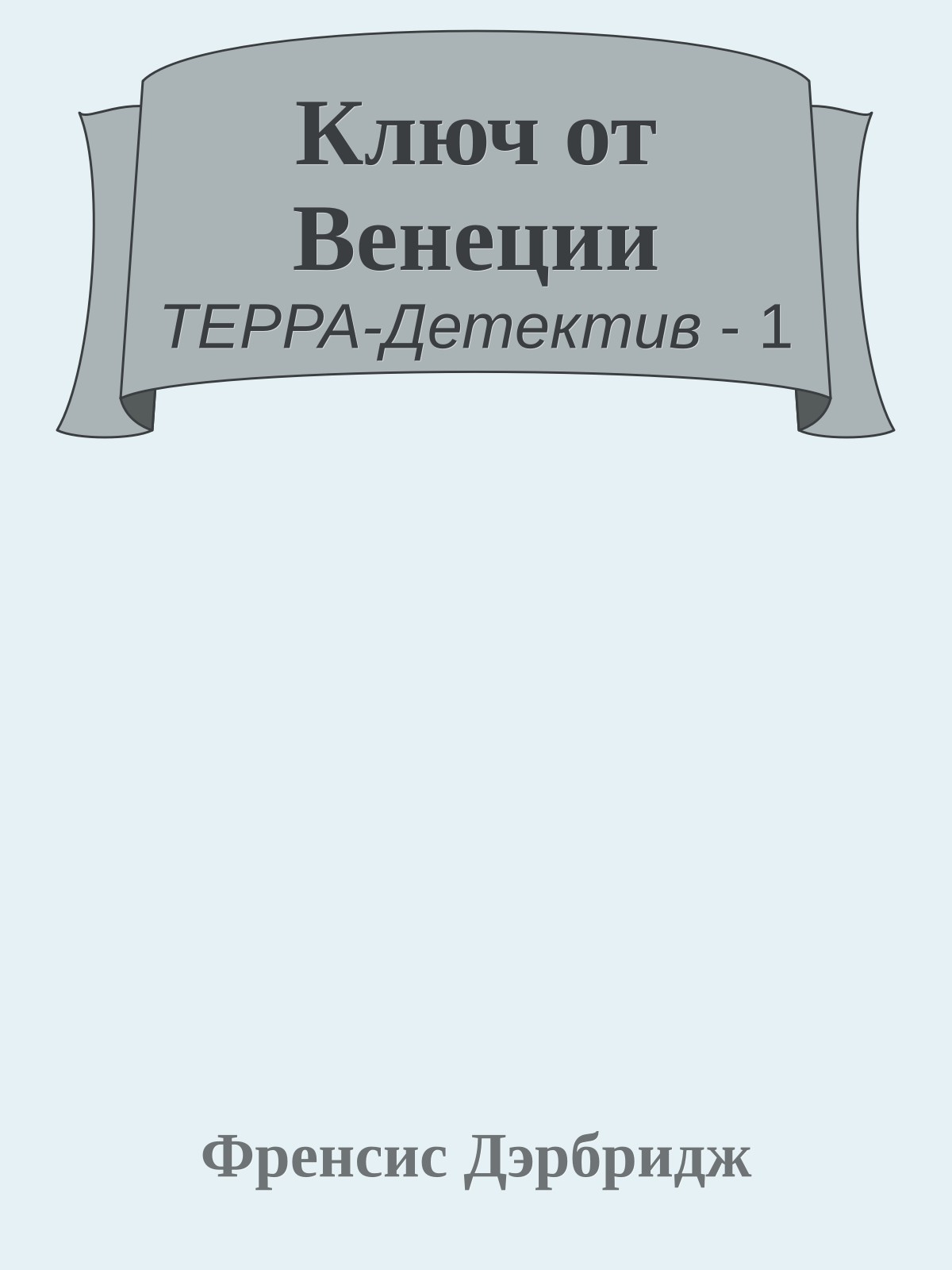 Ключ от Венеции