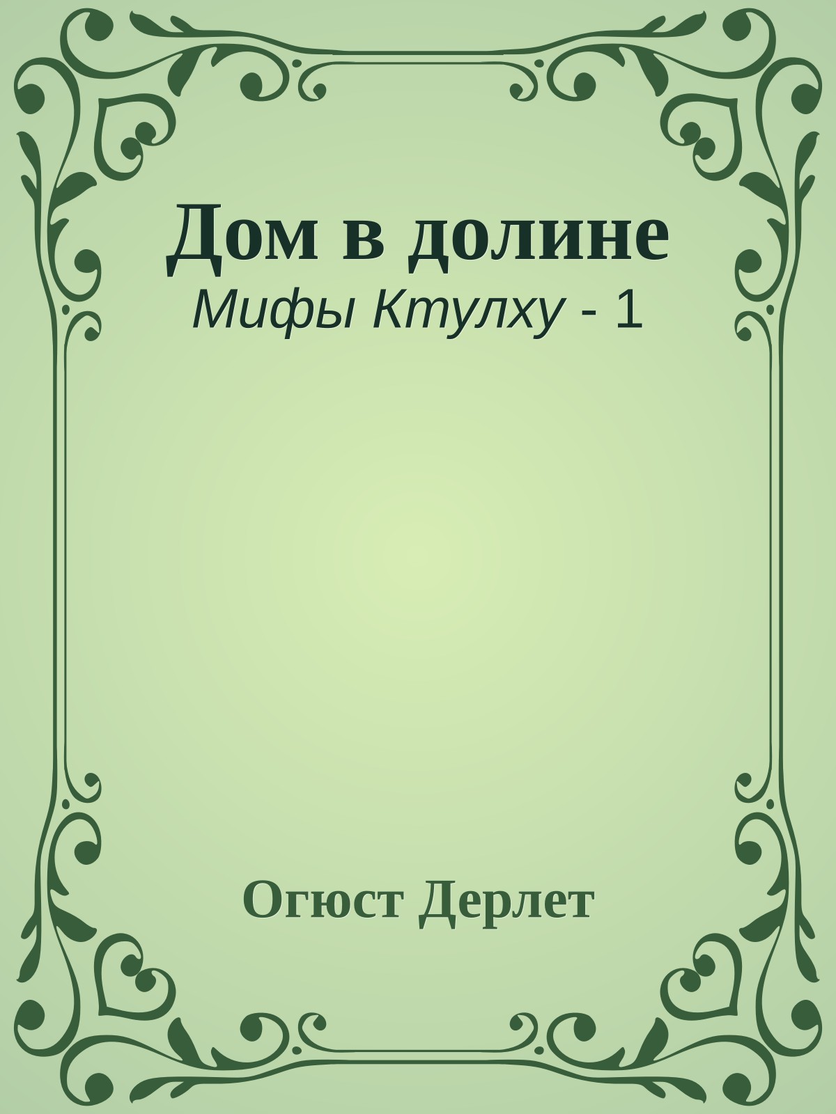 Дом в долине