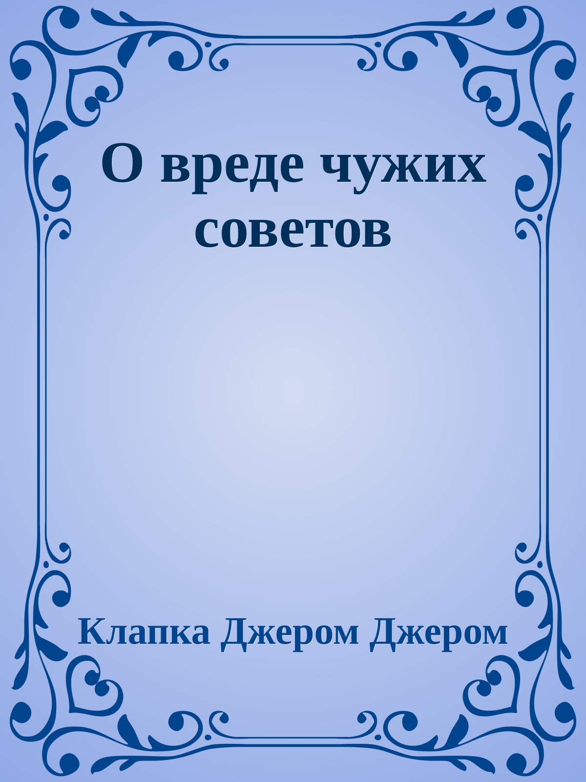 О вреде чужих советов