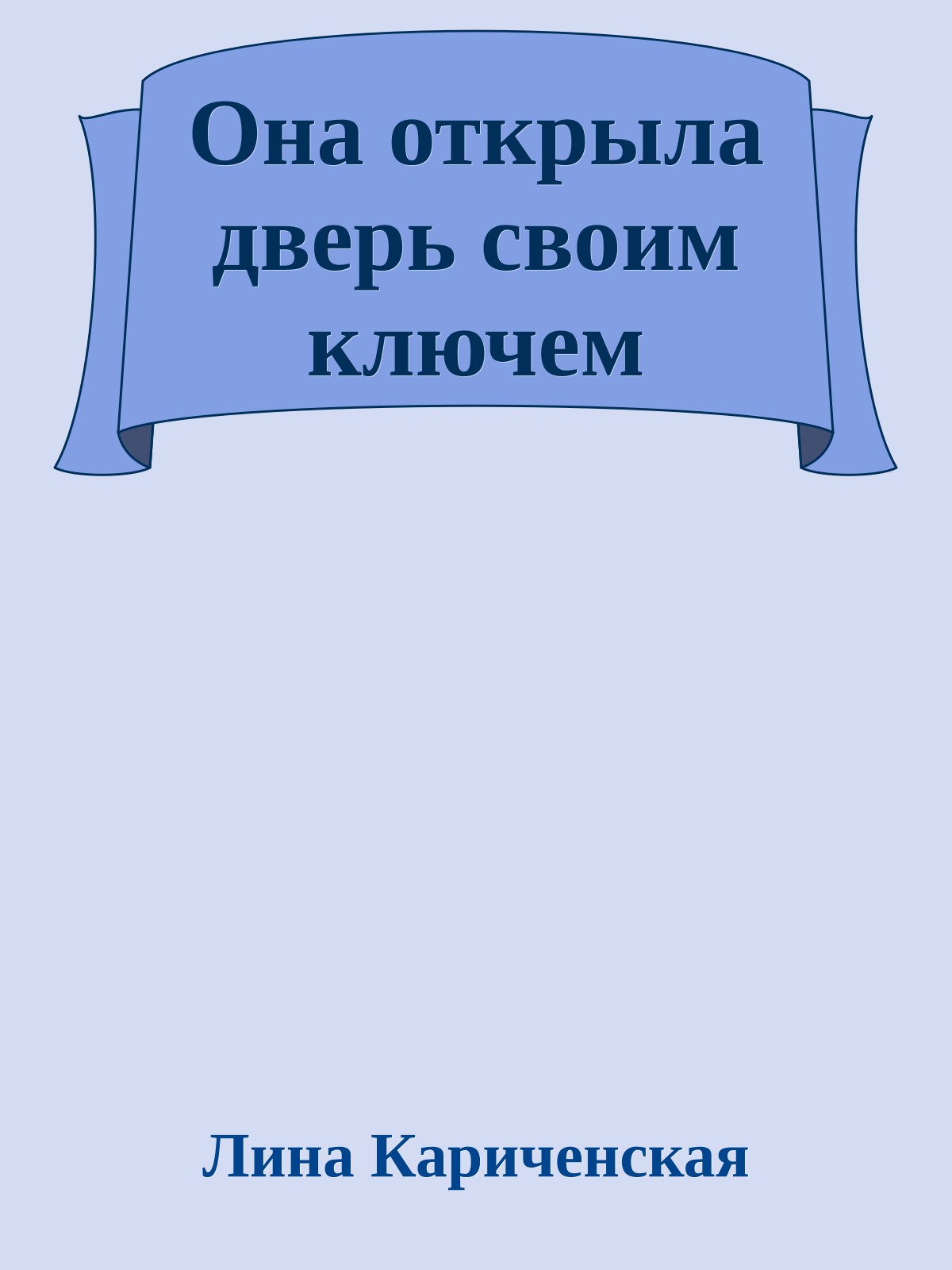 Она открыла дверь своим ключем