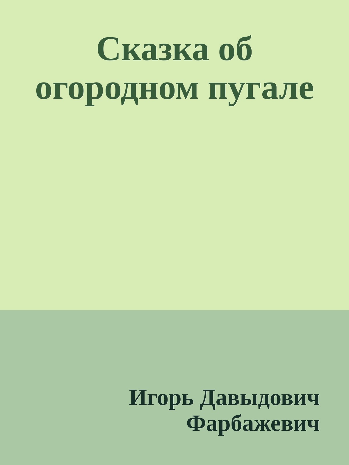 Сказка об огородном пугале