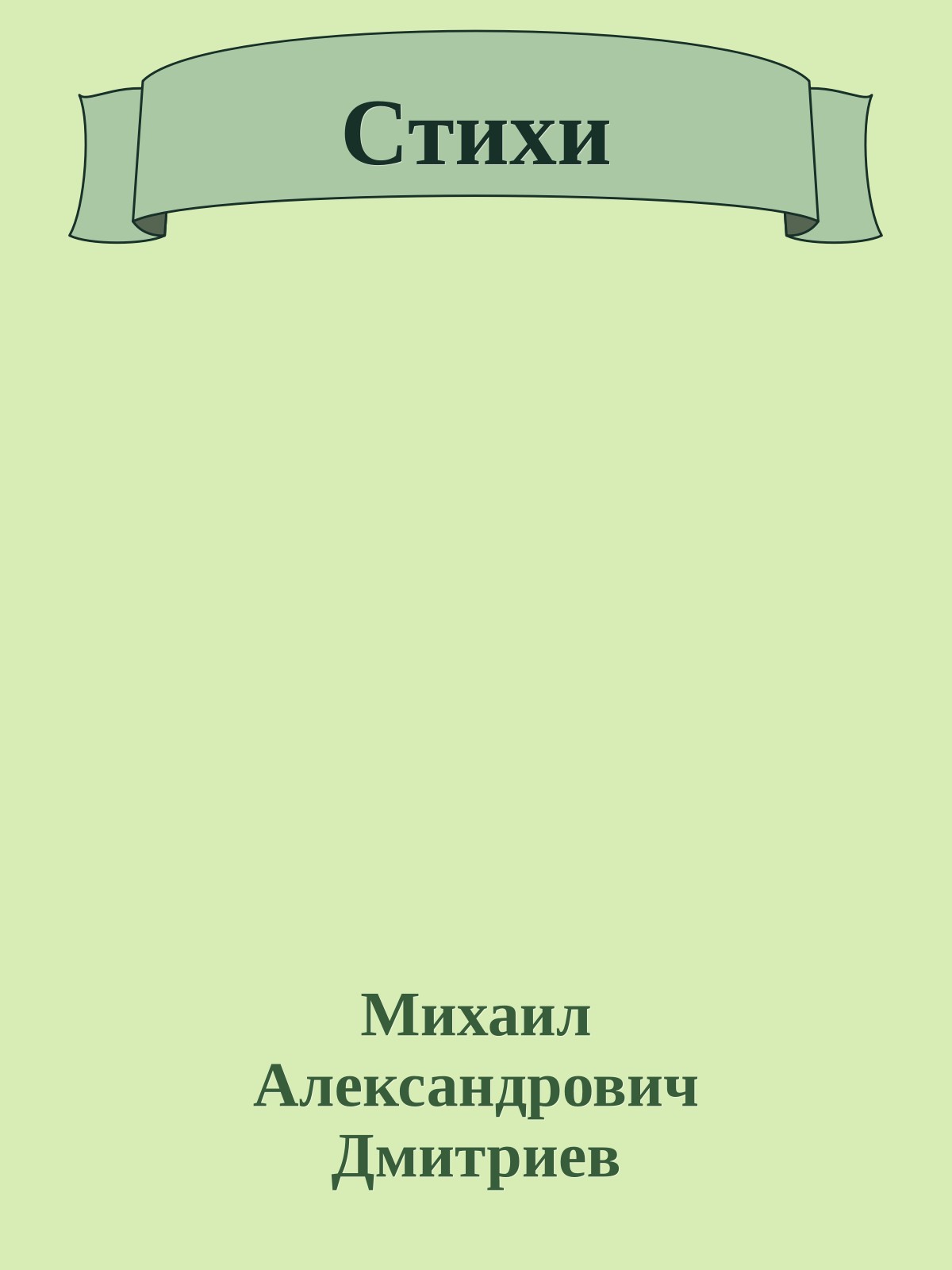 Стихи