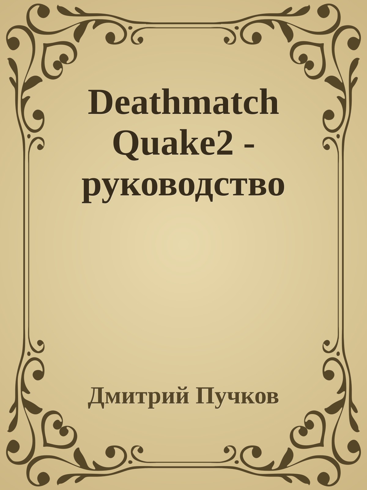 Deathmatch Quake2 - руководство