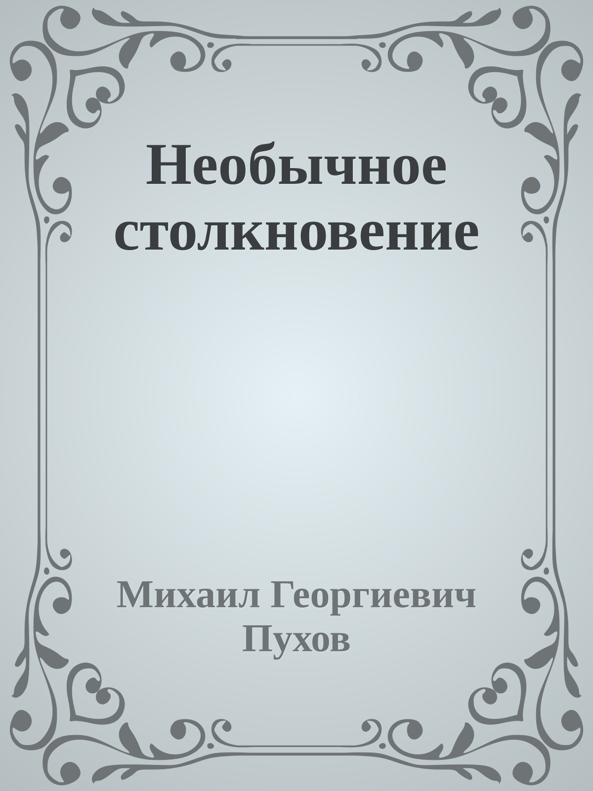 Необычное столкновение