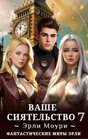 Ваше Сиятельство #7