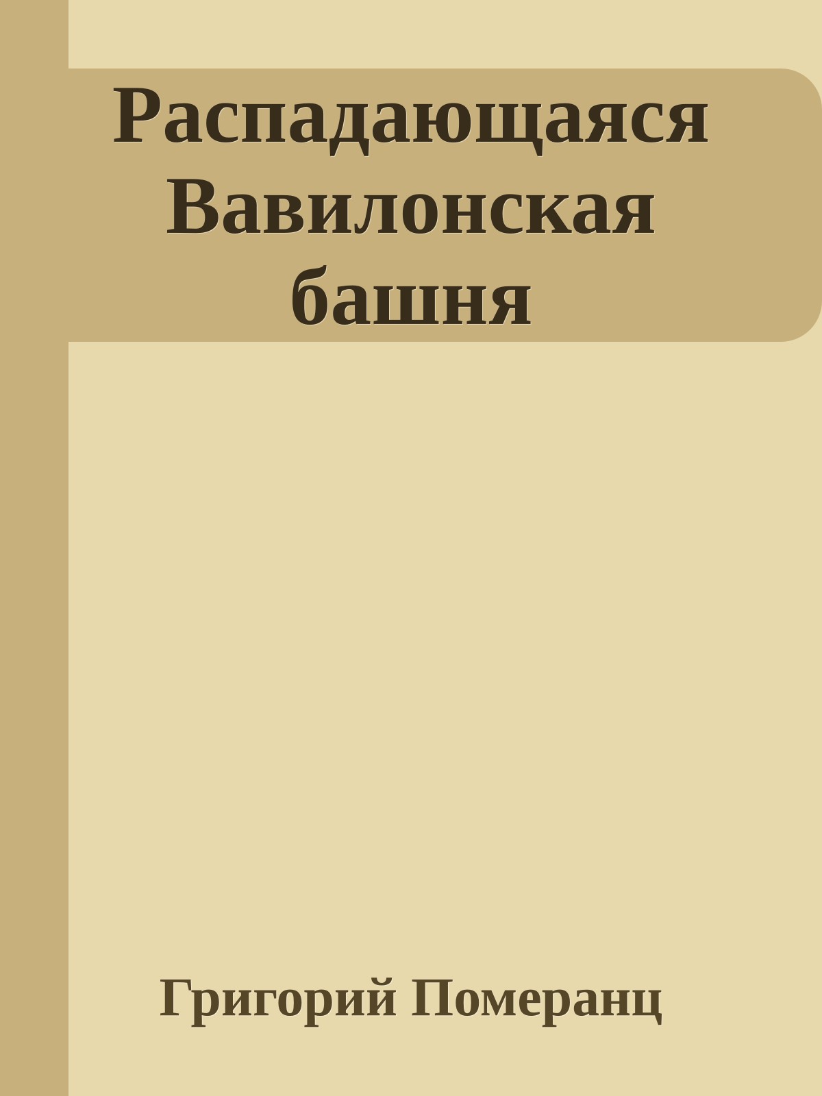 Распадающаяся Вавилонская башня