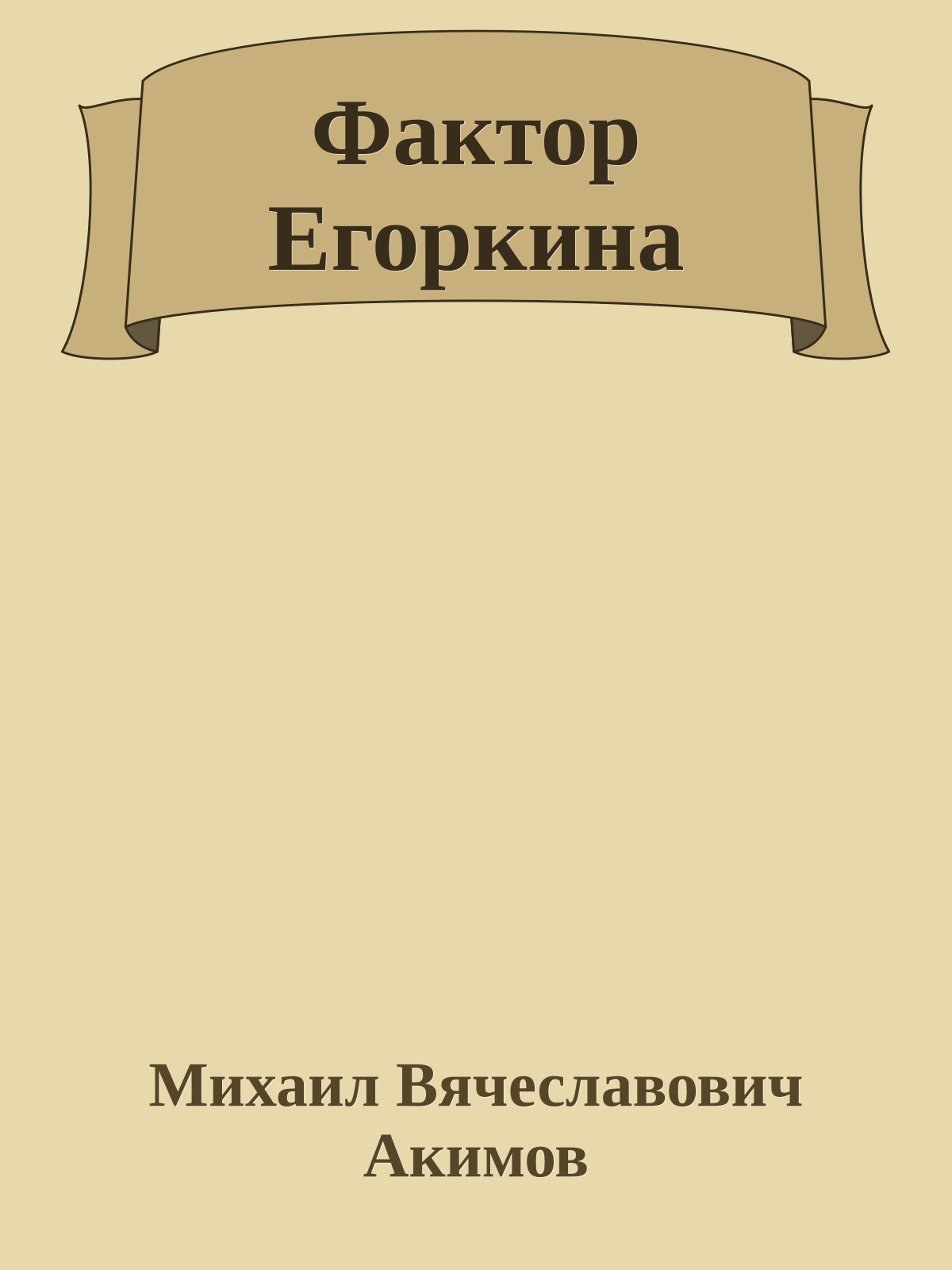 Фактор Егоркина