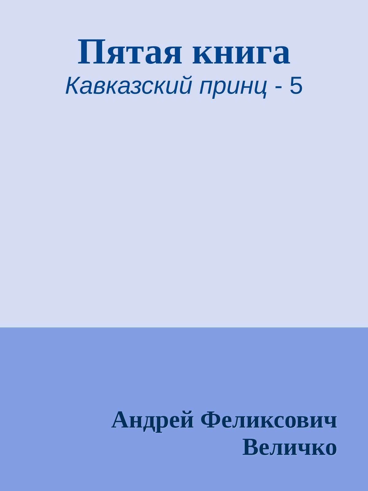 Пятая книга