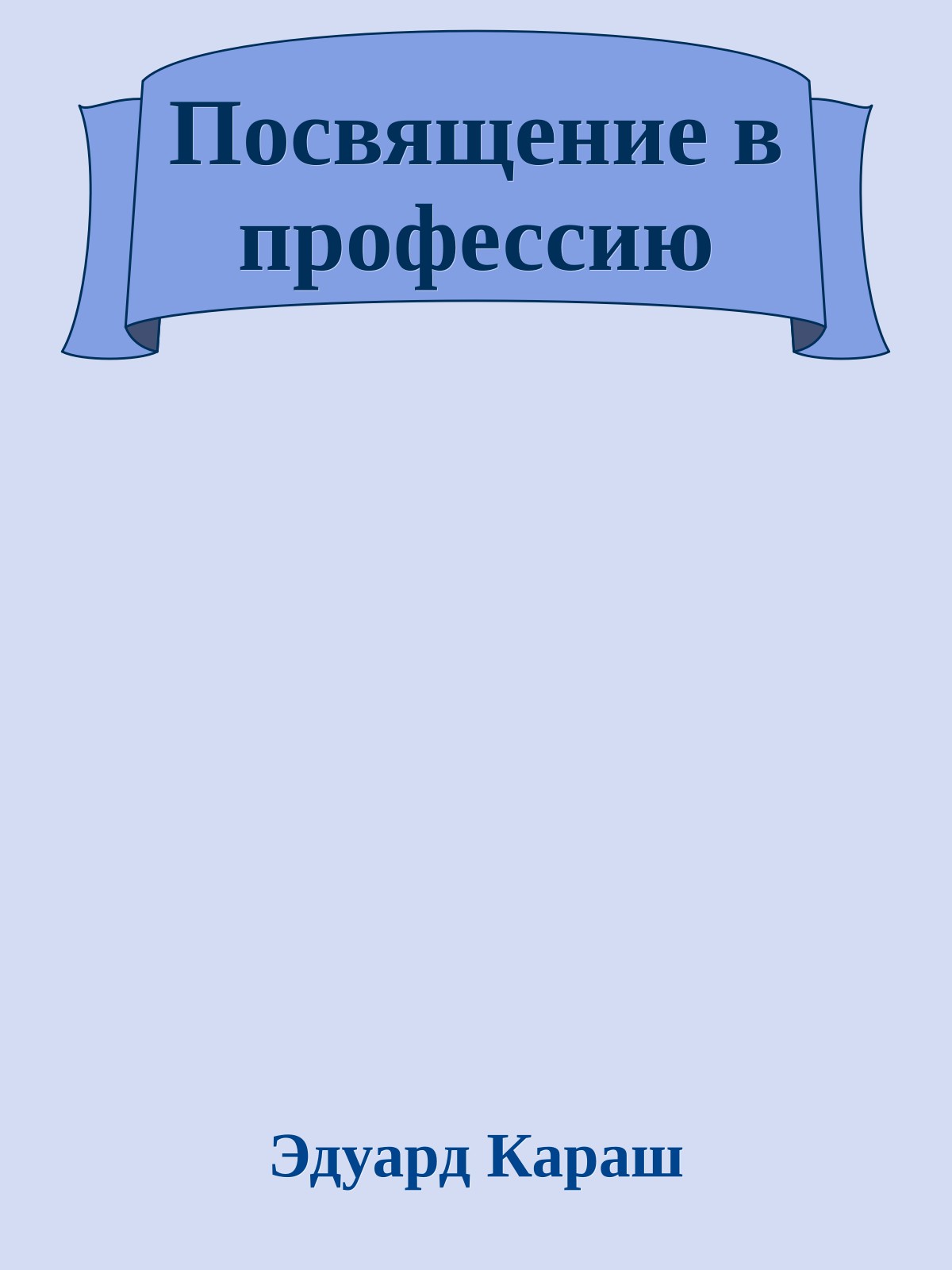 Посвящение в профессию