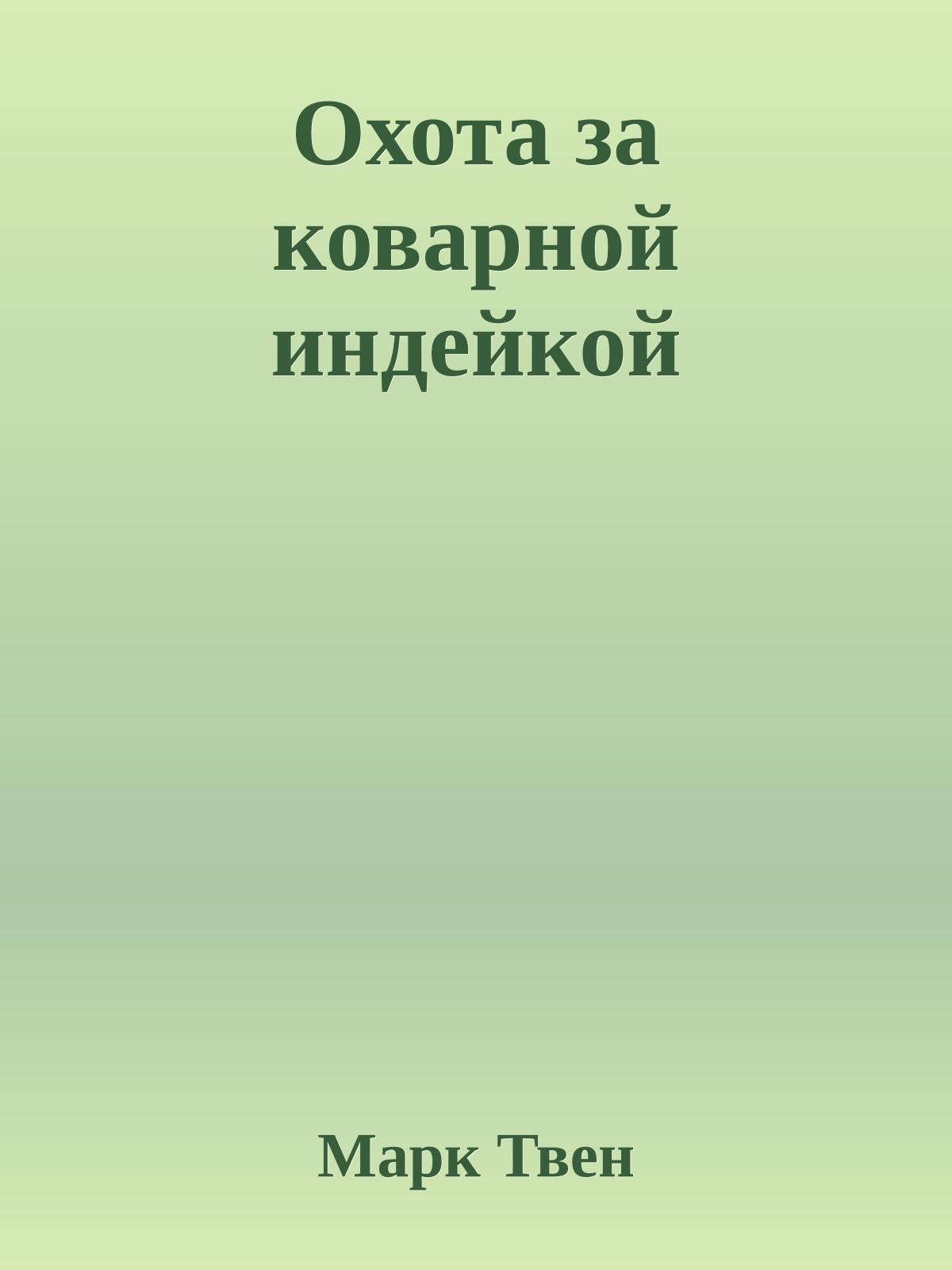 Охота за коварной индейкой