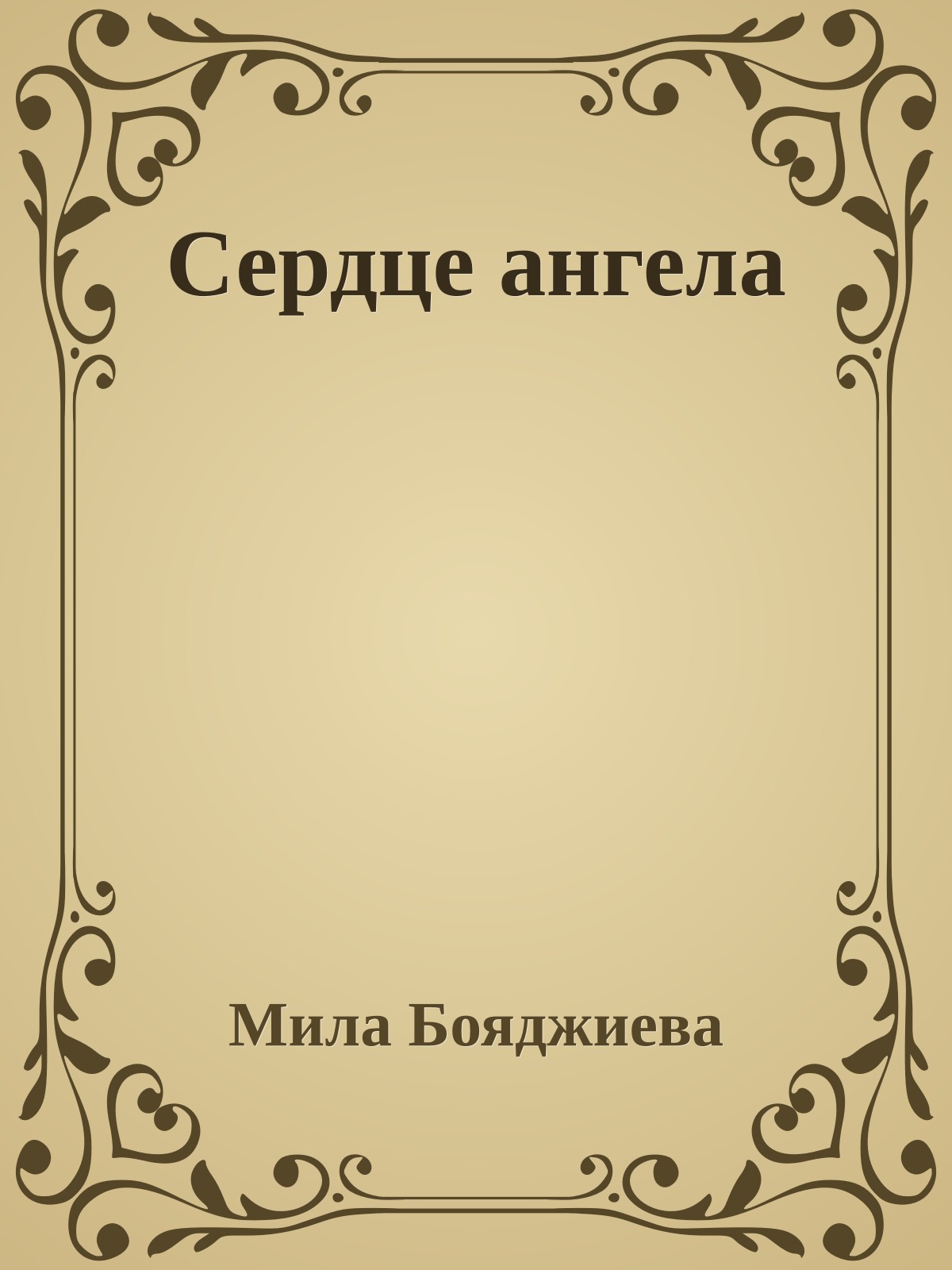 Сердце ангела