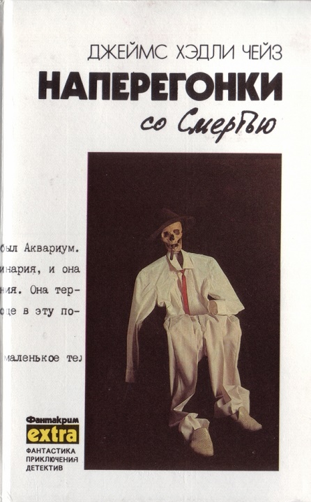 Наперегонки со смертью