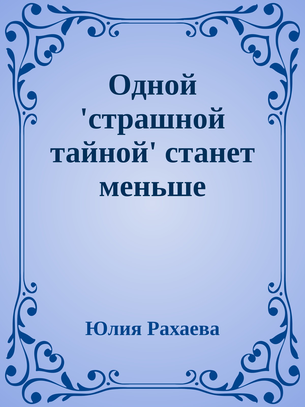 Одной 'страшной тайной' станет меньше