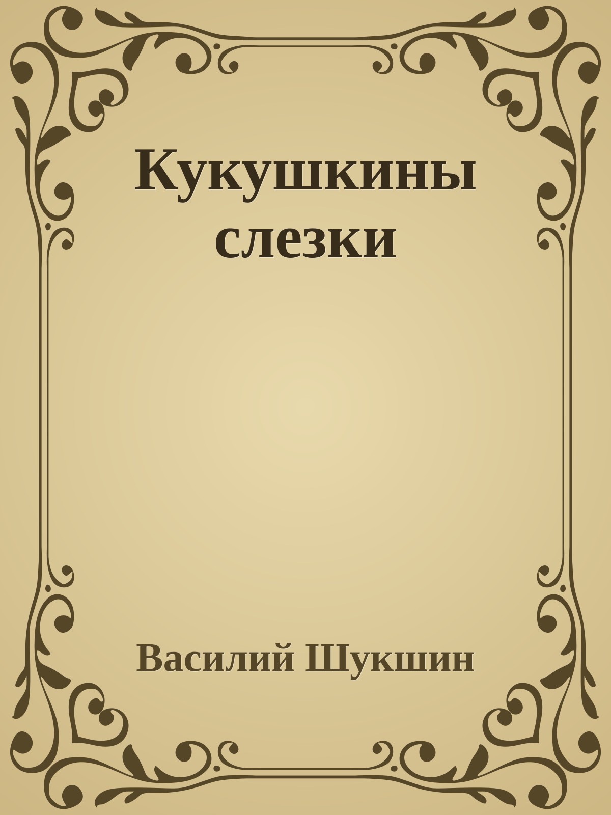 Кукушкины слезки