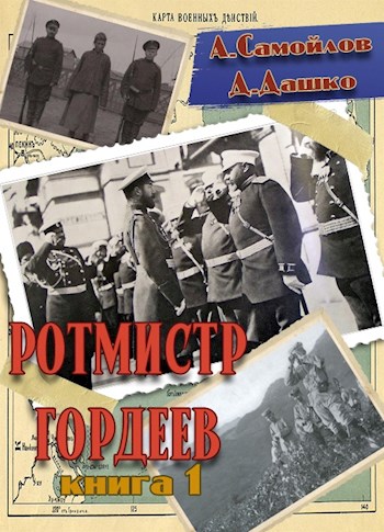 Ротмистр Гордеев [СИ]