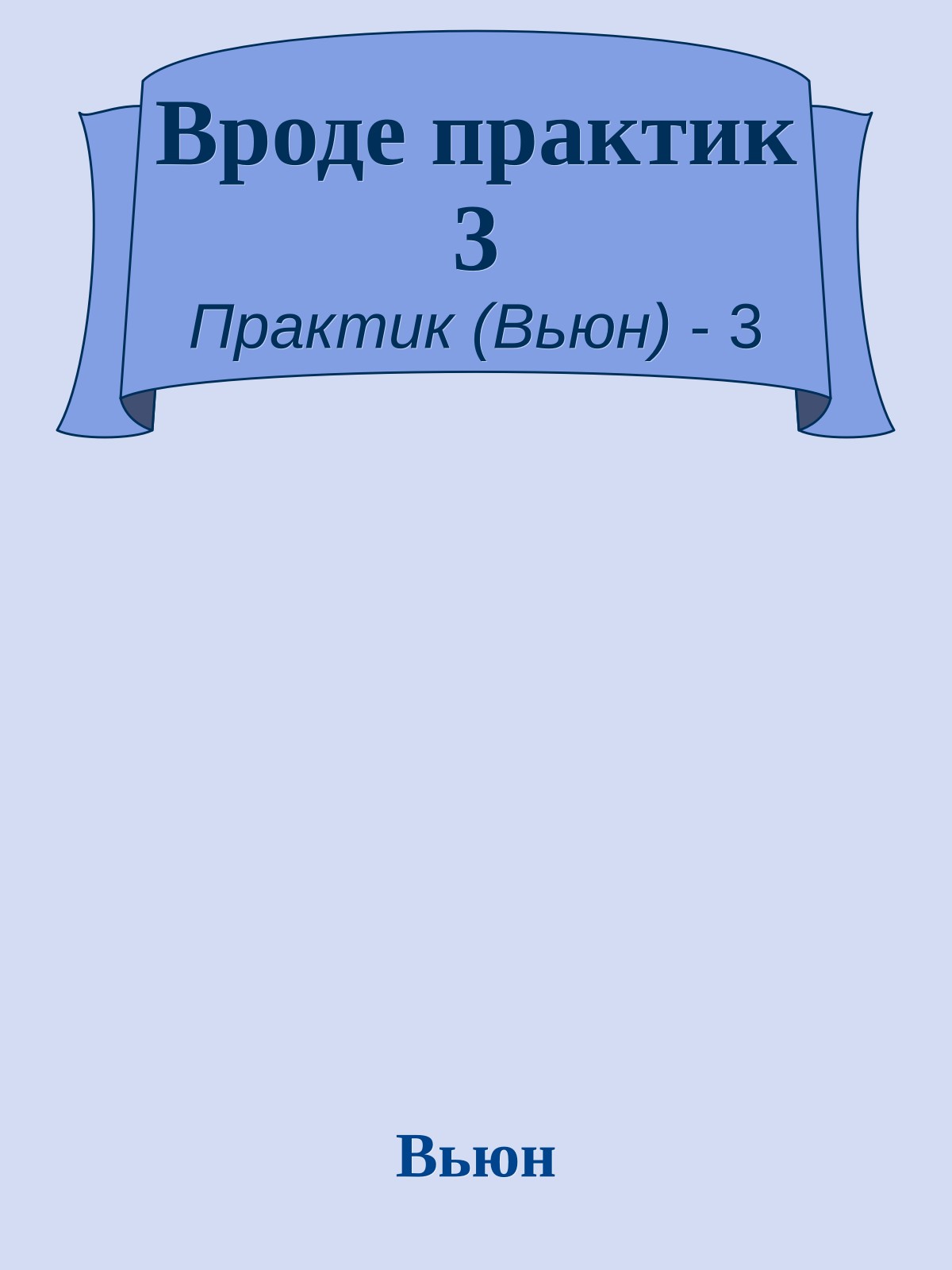 Вроде практик 3