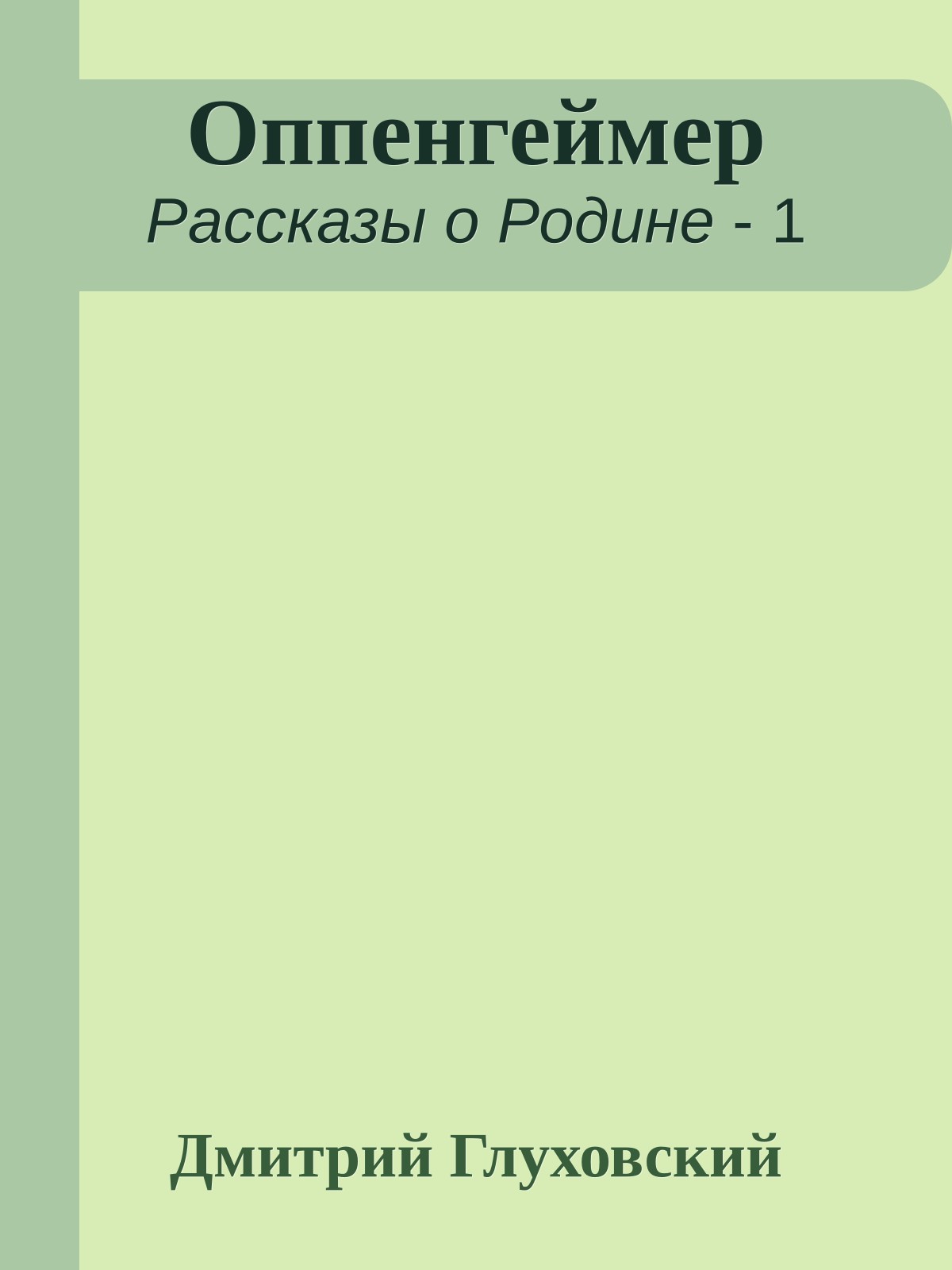 Оппенгеймер