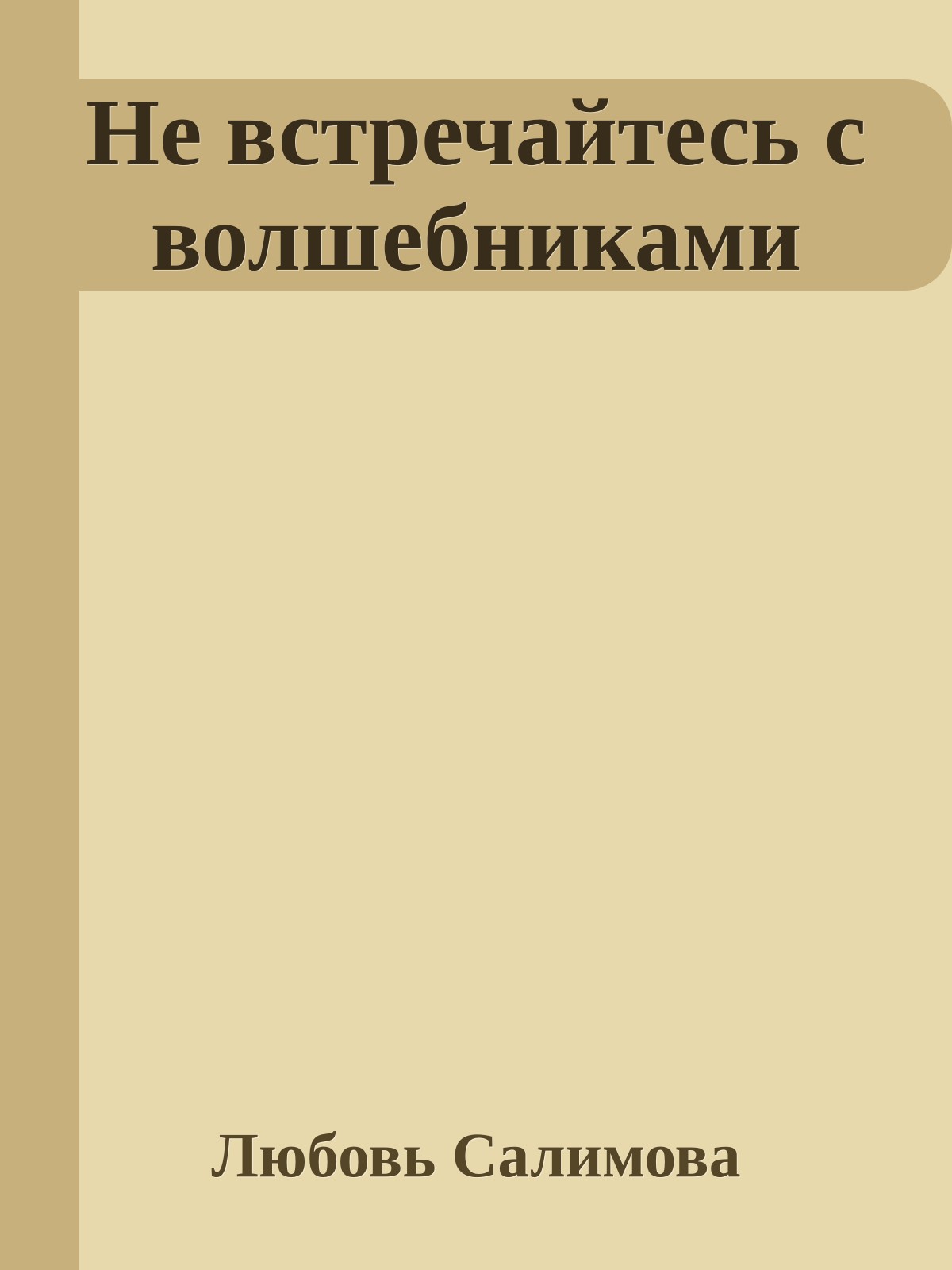 Не встречайтесь с волшебниками