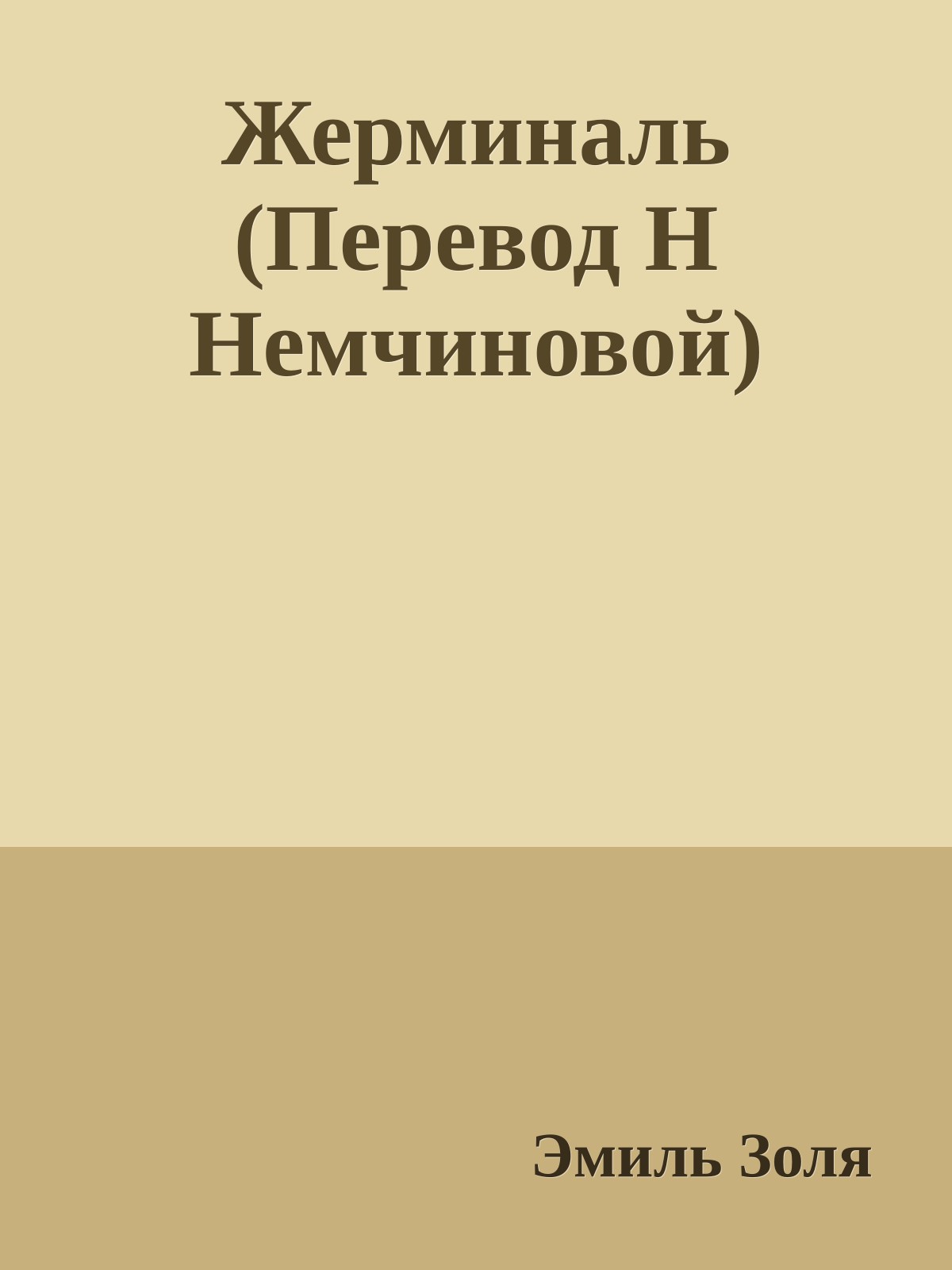 Жерминаль (Перевод Н Немчиновой)