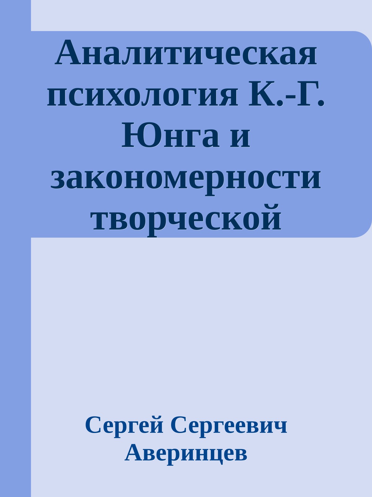 Аналитическая психология К.-Г. Юнга и закономерности творческой фантазии