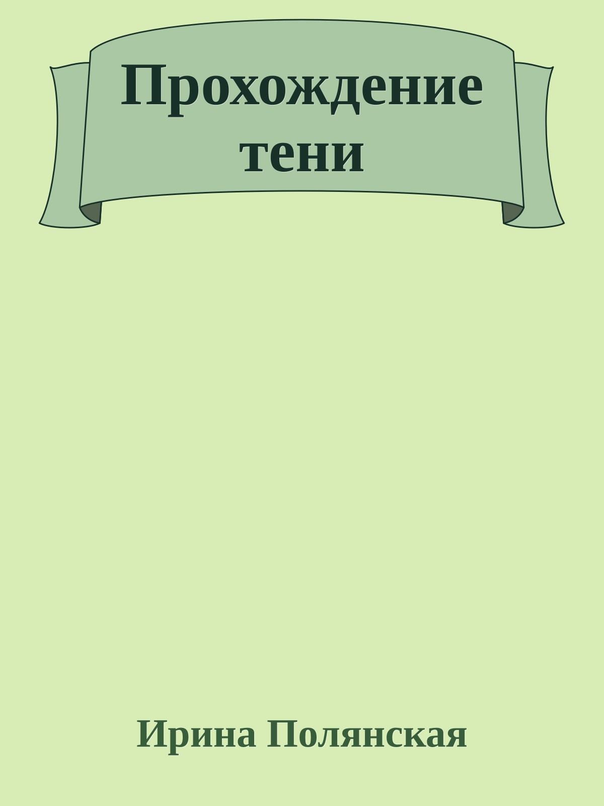 Прохождение тени