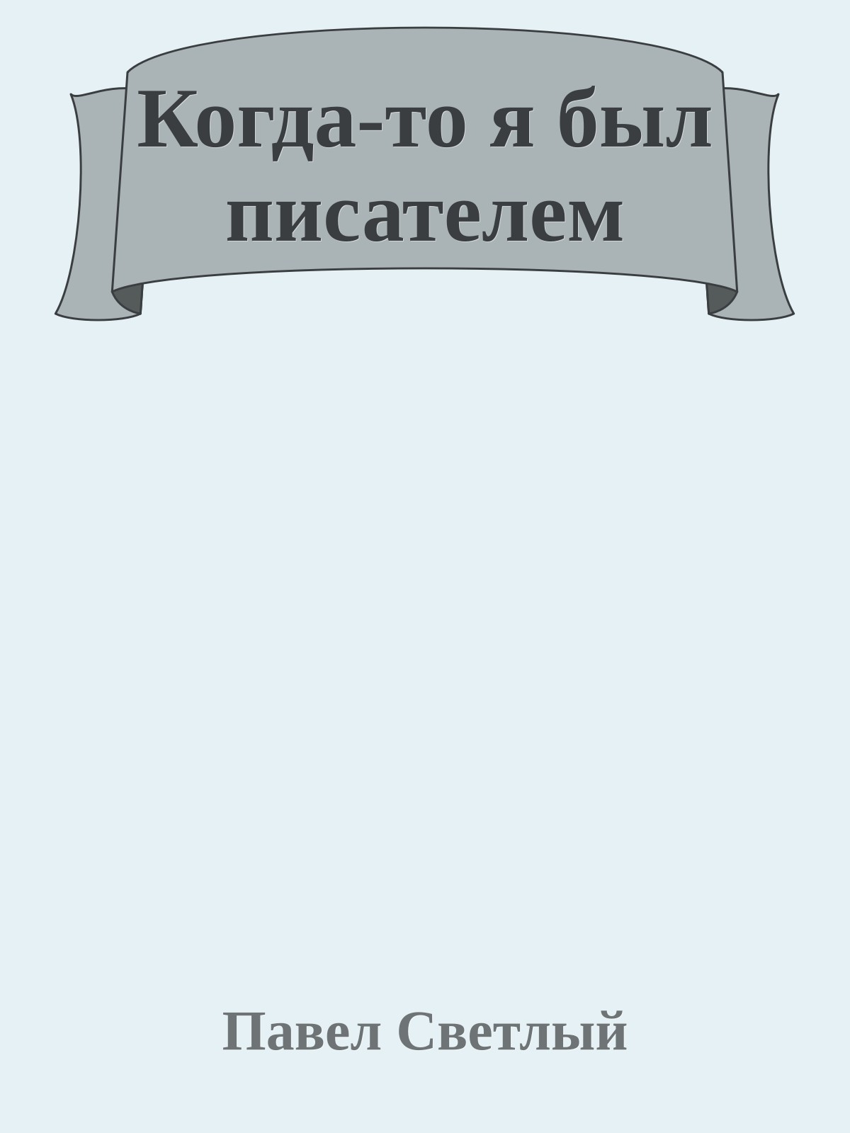Когда-то я был писателем